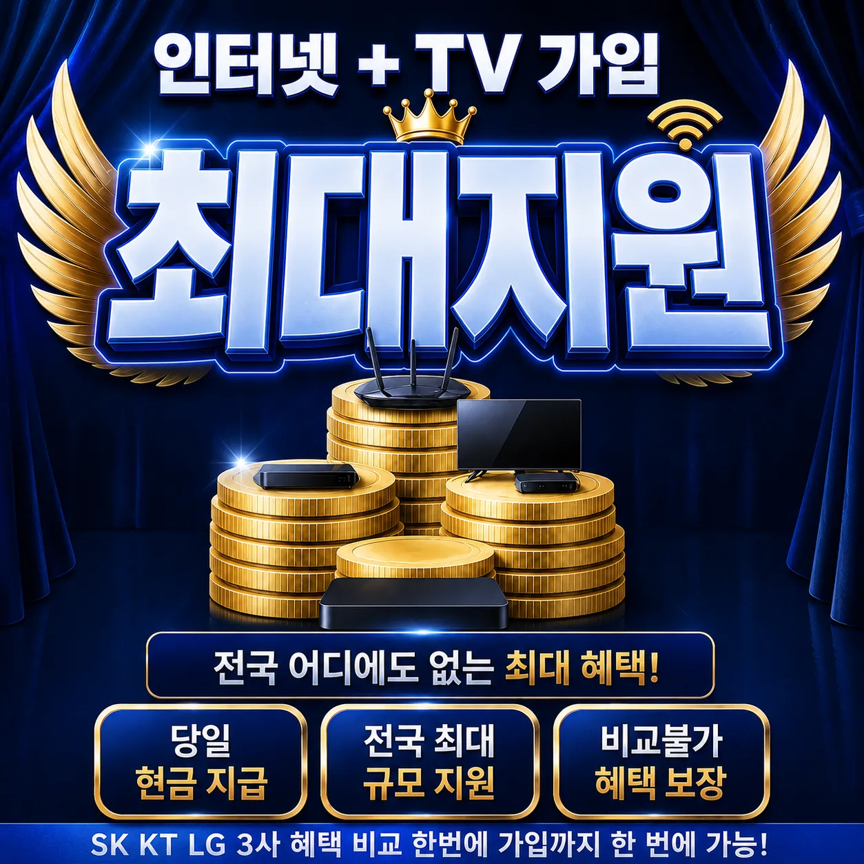 병방동 인터넷 가입 최대지원 상담 안내