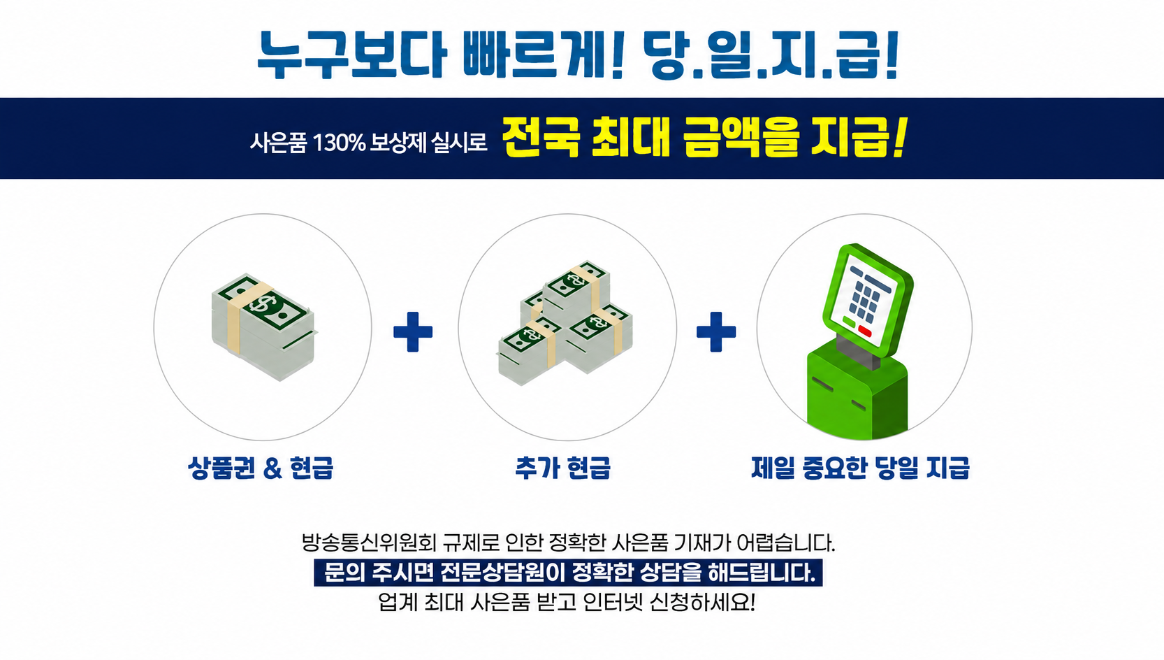 전국 사은품 130% 보상제 당일지급 안내