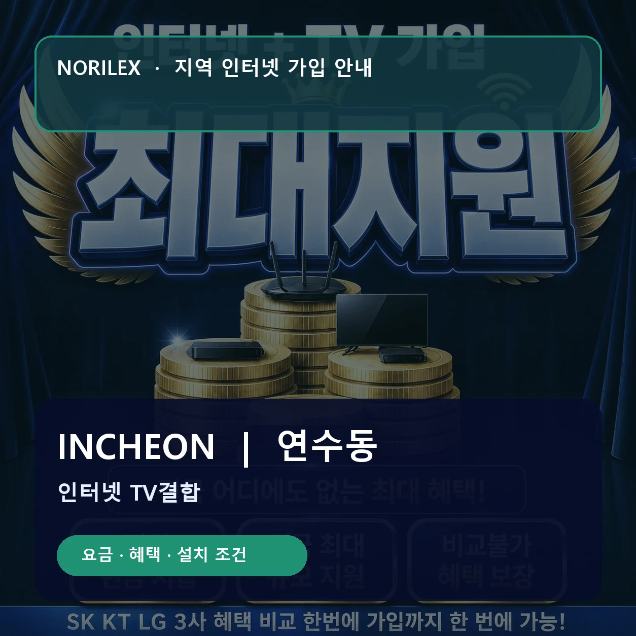 연수동 인터넷가입 요금 혜택 설치 조건 안내