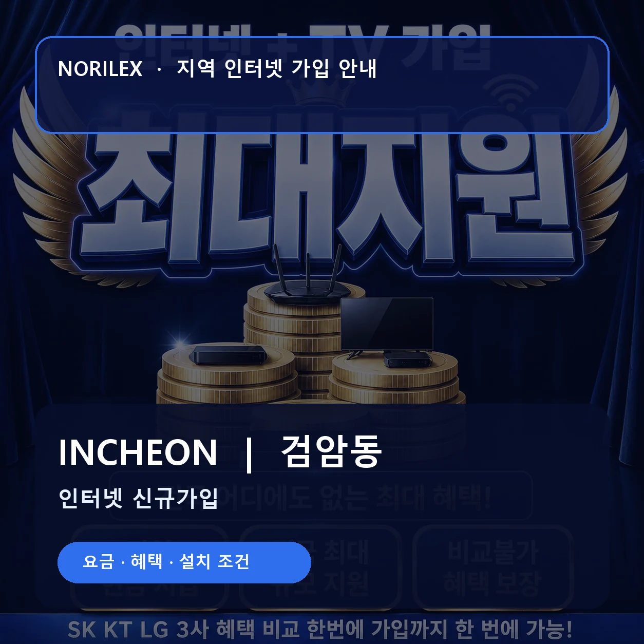 검암동 인터넷가입 요금 혜택 설치 조건 안내