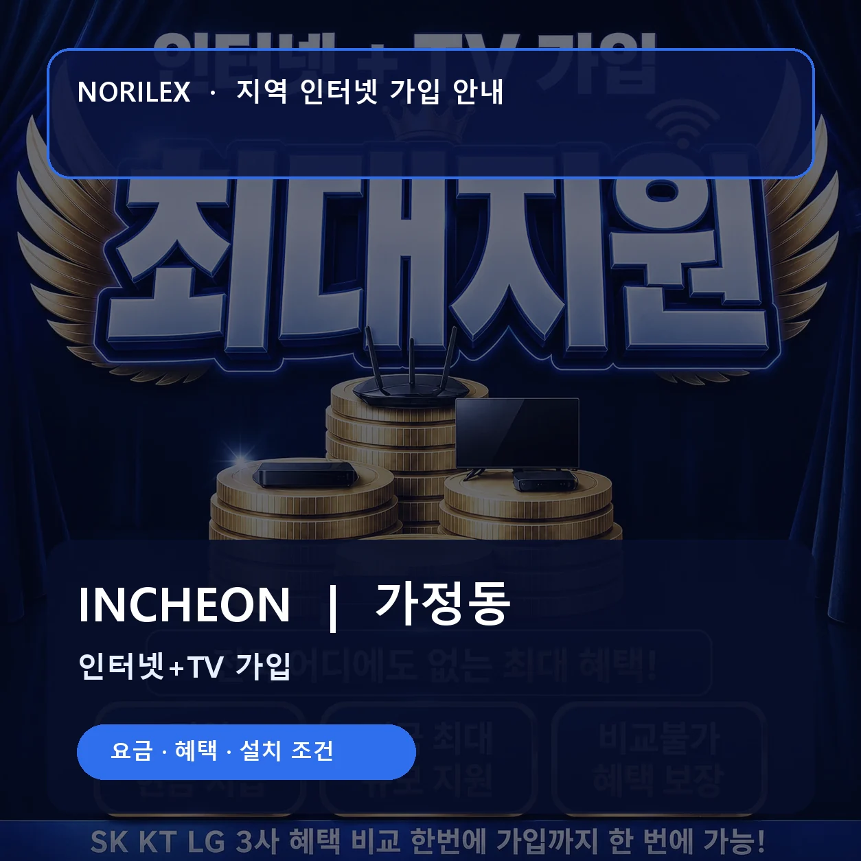 가정동 인터넷가입 요금 혜택 설치 조건 안내