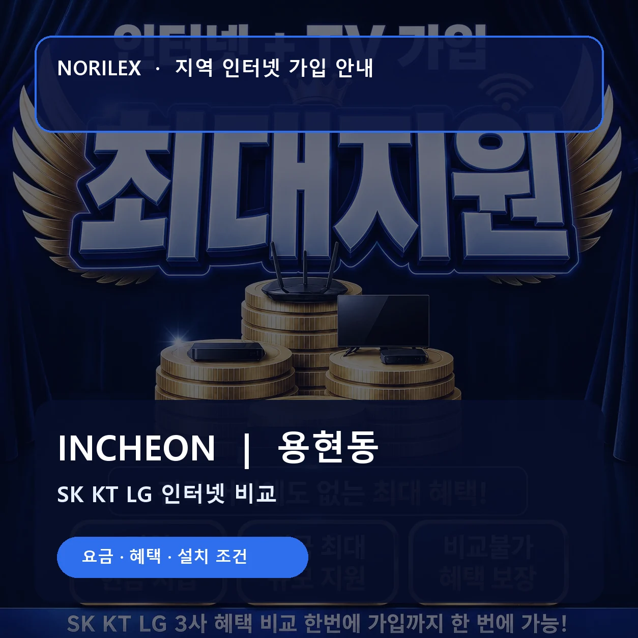 용현동 인터넷가입 요금 혜택 설치 조건 안내