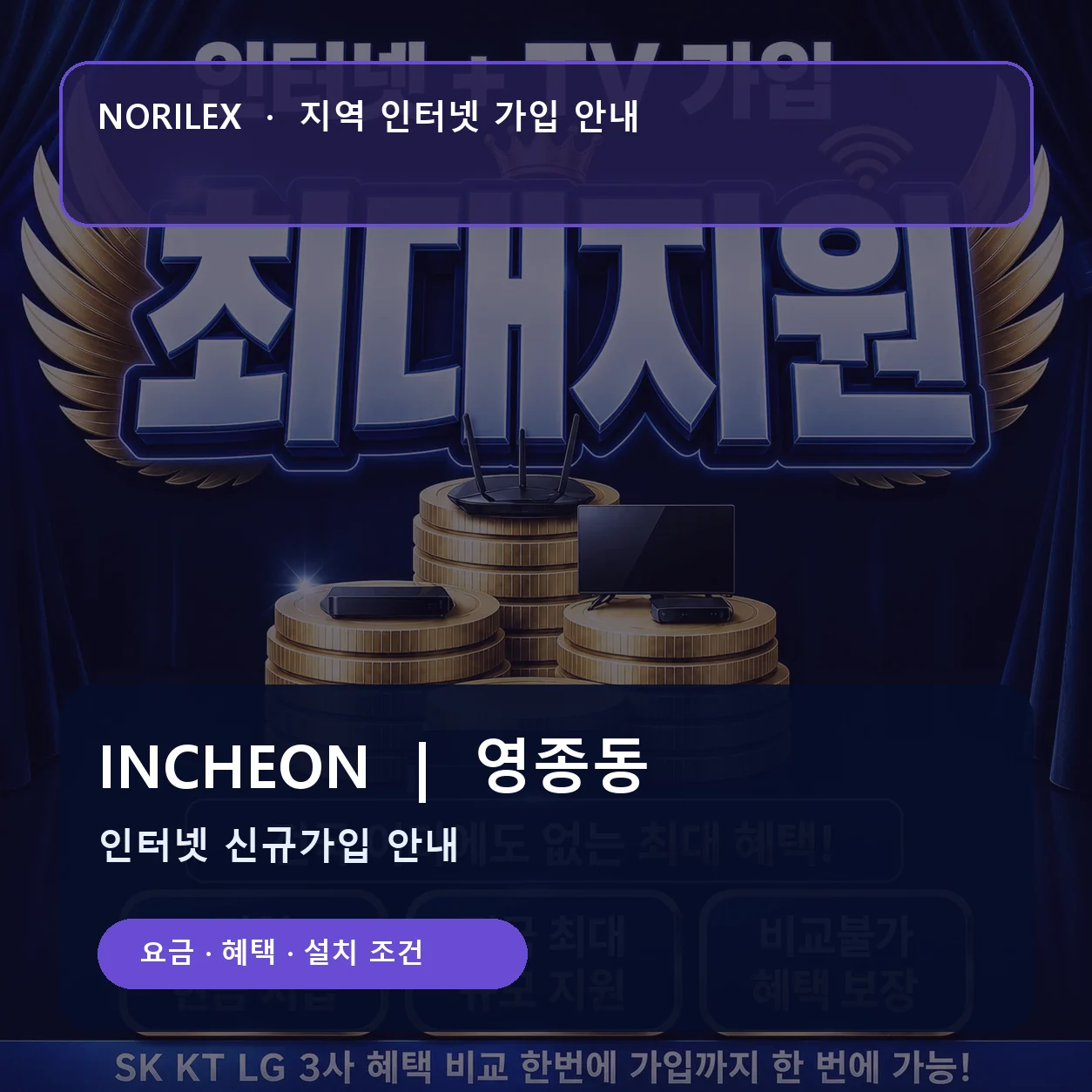 영종동 인터넷가입 요금 혜택 설치 조건 안내