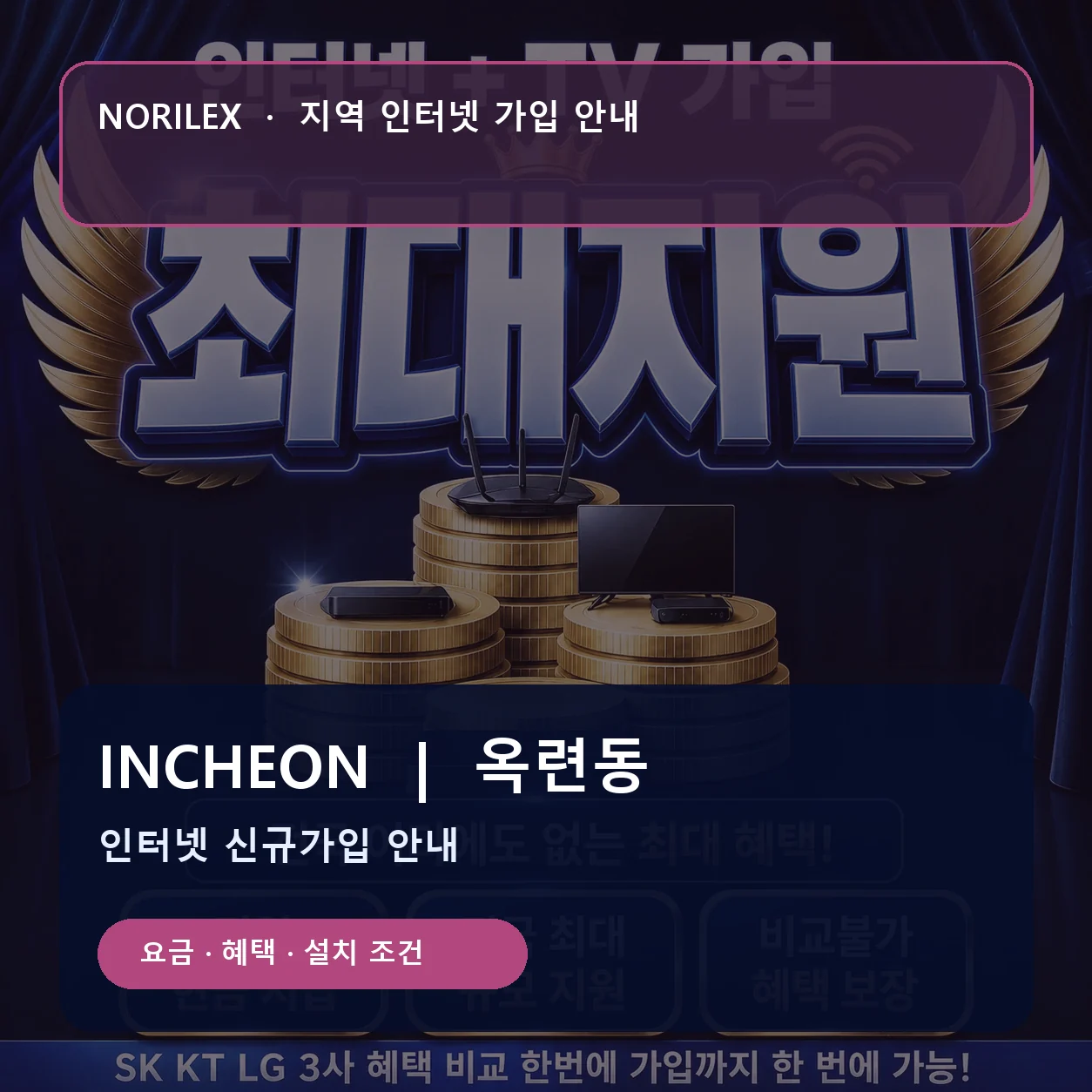 옥련동 인터넷가입 요금 혜택 설치 조건 안내