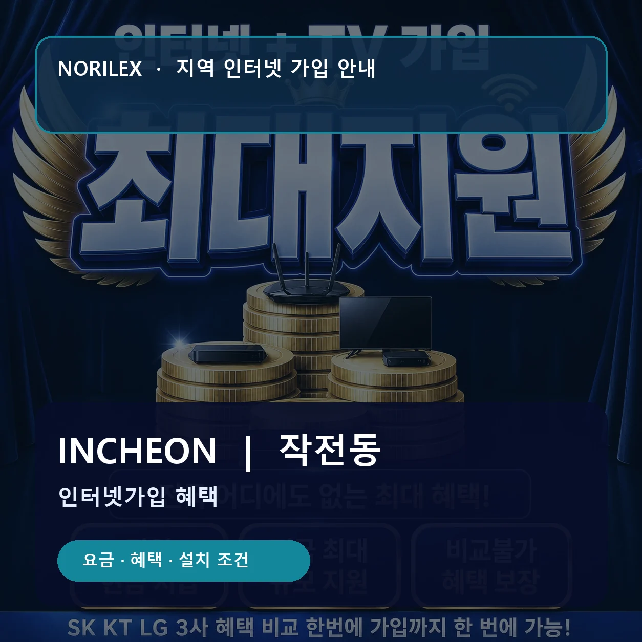 작전동 인터넷가입 요금 혜택 설치 조건 안내